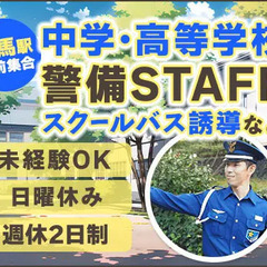 《週休2日》スクールバスの誘導など☆安定した環境で安定収入！未経...