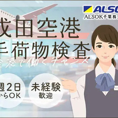 【空港保安スタッフ】成田空港の手荷物検査スタッフ！女性活躍中／入...