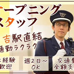 ★10月からのオープニングスタッフ★日吉駅直結！人気の商業施設警...