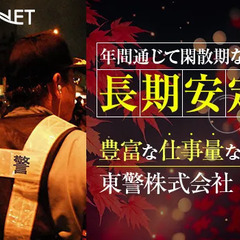 東海エリアのイベント警備なら、東警！20～60代まで、男女共に未経験から活躍できます★色んなイベントを間近で見れるのが楽しみ♪土日だけもOK！大学生も大歓迎！ 東警株式会社 黒川営業所 黒川の画像