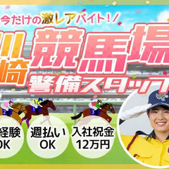 ＜川崎競馬場＞関係者エリアでIDチェックなど★休憩多め＆高日給を...