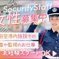 ★女性警備員大募集★検査・管理などの警備STAFF！未経験スター...