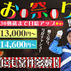 お祭り警備！イベント会場で楽しく勤務☆♪他のお仕事も多数あり！ ...