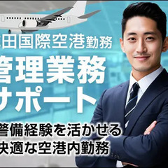 ＜管理業務サポート＞『成田空港』での内勤ワーク！週5or4日勤務...