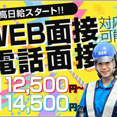 《WEB・電話面接OK》サンエス警備は最初から高日給スタート！未...