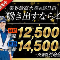 ＜大量募集中＞他社に負けない高日給×シフト融通がきく！稼げる警備員☆日払いOK サンエス警備保障株式会社 蒲田支社 自由が丘の画像