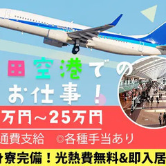 【空港セキュリティースタッフ】『羽田空港』でのお仕事！幹部候補と...