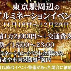 11/16～12/29・イベント警備 東京駅周辺 誘導・声掛けな...