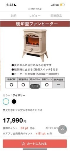 【今週限定】ニトリ 暖炉型ファンヒーター