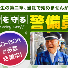 ＜警備員＞人生の第二章、当社で始めませんか？50～60代活躍中！...