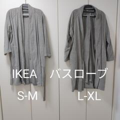IKEA　バスローブS-M　L-XL　２着
