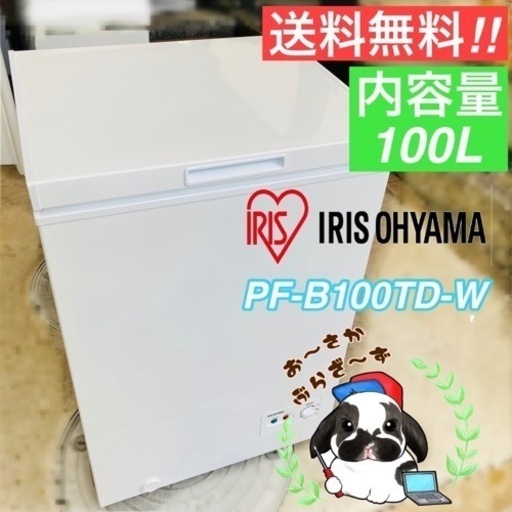 送料無料!!IRIS OHYAMA アイリスオーヤマ ノンフロン冷凍庫 PF-B100TD-W 上開き ワイヤーバスケット付 動作品◇2020年製/YMJ113-05