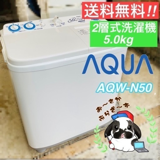 送料無料!!AQUA アクア 5.0kg 二層式洗濯機 AQW-N50 屋外置き 作業用などに 動作品◇2021年製/YMJ113-04