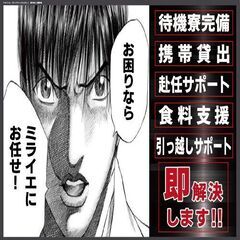 貯金0円で住むところも無くピンチなそんなあなたに！！今すぐ手助け...