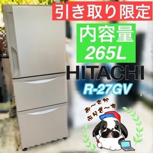 直接引き取り限定!!HITACHI 日立 265L 冷凍冷蔵庫 R-27GV 動作品◇2017年製/YMPJ112-40