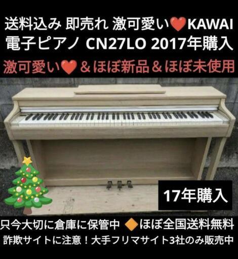 送料込み 即売れ 激可愛い❤KAWAI 電子ピアノ CN27LO 2017年購入