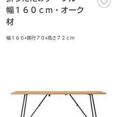 受け渡し決定【訳あり】無印良品 折り畳みテーブル