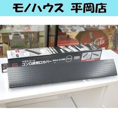 コンロ排気口カバー 60cmコンロ用 Belca KHC-60B...