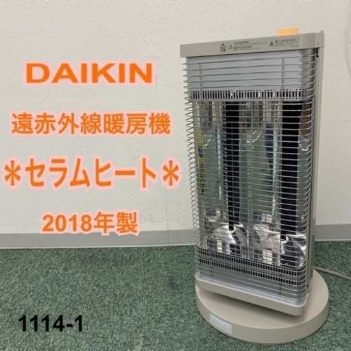 【ご来店限定】＊ダイキン 遠赤外線暖房機 セラムヒート 2018年製＊1114-1