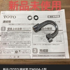 新品/TOTO連結管/TN504-1型