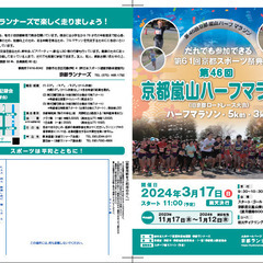 ☆第46回京都嵐山ハーフマラソン☆市民ランナーの手作り大会です！