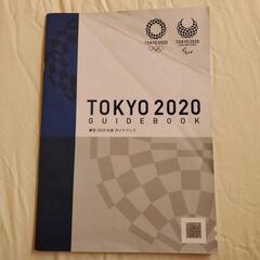 東京2020オリンピックガイドブック