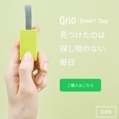 Qrio スマートタグセット