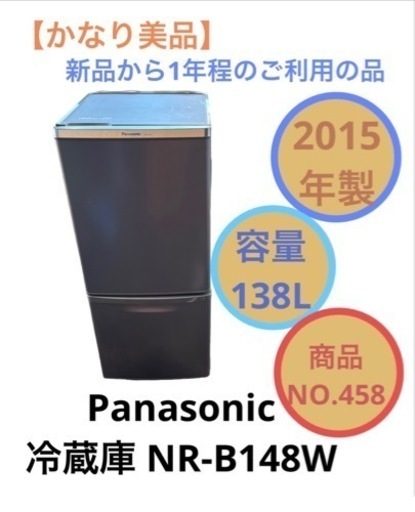 Panasonic 冷蔵庫 2ドア NR-B148W NO.458