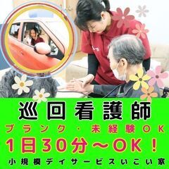【和田町】小規模デイサービスの巡回看護師／1巡回3,000円／ブ...