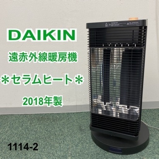 【ご来店限定】＊ダイキン 遠赤外線暖房機 セラムヒート 2018年製＊1114-2