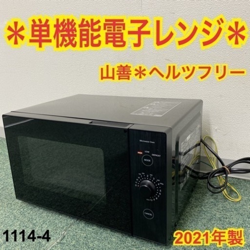 【ご来店限定】＊山善 単機能電子レンジ ヘルツフリー  2021年製＊1114-4