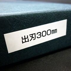 ☆未使用品 SAKURA-S オールステンレス 出刃包丁 刃渡り300mm