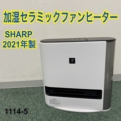 送料込み＊シャープ 加湿セラミックファンヒーター 2021年製＊1114-5 ご来店限定】＊シャープ 加湿セラミックファンヒーター 2021年製