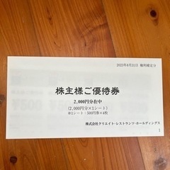 クリエイト・レストランツ　クリレス　株主優待券2000円分