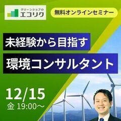 12/15(金)無料オンラインキャリア支援セミナー【環境コンサル...