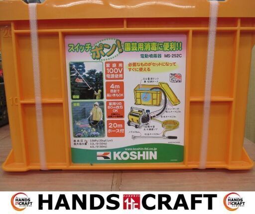 工進　KOSHIN　MS-252C　電動噴霧器　未使用品　未開封品　20mホース/2.5m吸入ホース/ノズル54㎝　100V　【ハンズクラフト宜野湾店】
