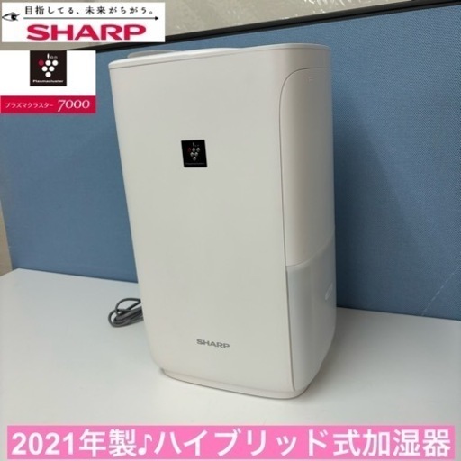 I761  プラズマクラスター7000搭載♪ SHARP ハイブリッド式加湿器 適用面積9畳 ⭐ 動作確認済 ⭐ クリーニング済