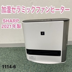 【ご来店限定】＊シャープ 加湿セラミックファンヒーター 2021...