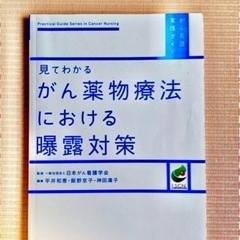 見てわかる がん薬物療法における曝露対策　看護　本