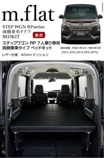 ステップワゴン m.flat 両側乗車タイプベッドキット 【公式通販 