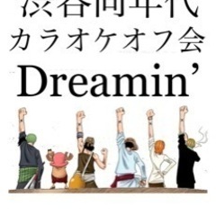 同年代♪カラオケオフ会Dreamin’12/2日(土)渋谷でカラ...