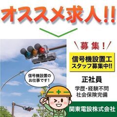 関東電設株式会社 信号機設置工募集！