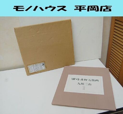 真作 田崎 広助 石版画 九州三山 阿蘇 雲仙 桜島 3枚セット 30/50 縦38×横34cm リトグラフ 札幌市 清田区 平岡