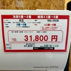 ☆☆（2148）【格安・・中古・・エアコン】　2020年製　日立　2.2KW売ります☆☆