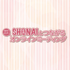 第１回 SHONAI子育てミーティング【SHONAIとつながるオ...