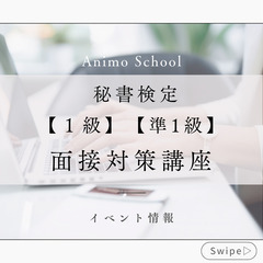Animo Schoolの秘書検定面接対策講座を12月に開講いたします！の画像
