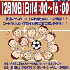 12/10（日）大東市（最寄り駅：野崎駅）で7人制サッカー 30...