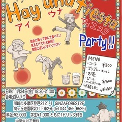 Hay una fiesta◎パーティーがあるよ！　