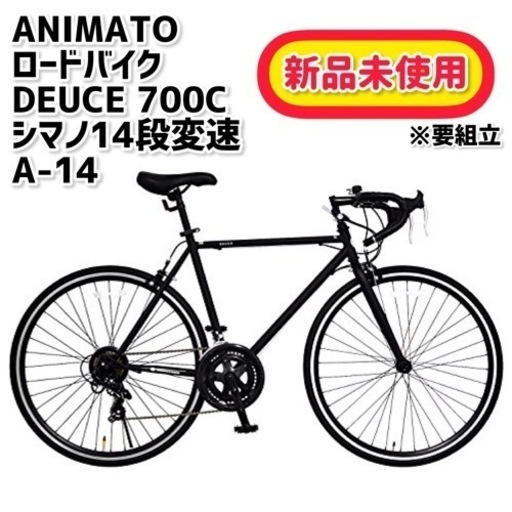ANIMATO(アニマート) ロードバイク DEUCE(デュース) 700C シマノ14段変速 A-14✨新品未使用品✨