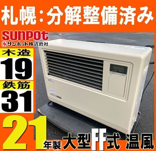 札幌/整備済■ サンポット 店舗用 21年製■ FF式 温風 石油ストーブ ワンシーズン保証◆ FF-7000BF Q / SUNPOT 事務所 ヒーター 長府 灯油